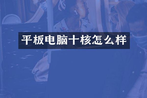 平板电脑十核怎么样