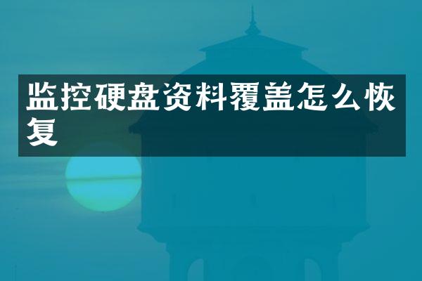 监控硬盘资料覆盖怎么恢复