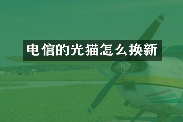 电信的光猫怎么换新