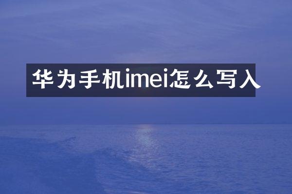 华为手机imei怎么写入