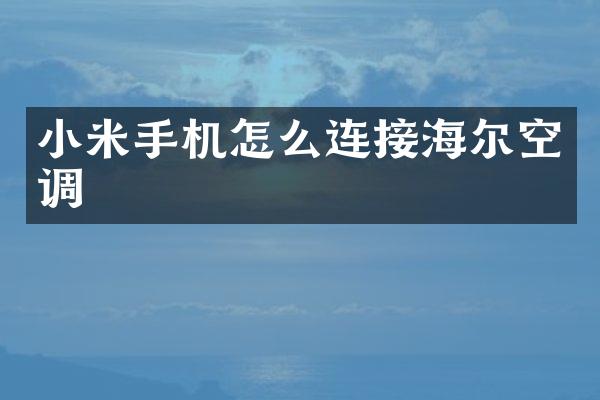 小米手机怎么连接海尔空调