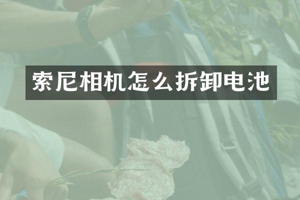 索尼相机怎么拆卸电池