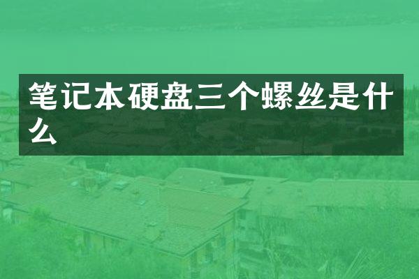 笔记本硬盘三个螺丝是什么