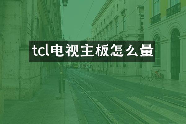 tcl电视主板怎么量