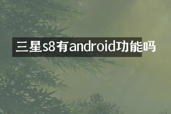 三星s8有android功能吗
