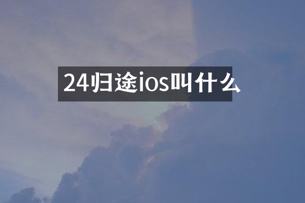 24归途ios叫什么