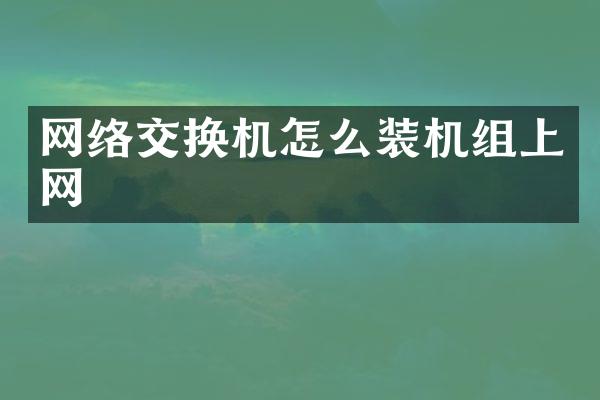 网络交换机怎么装机组上网
