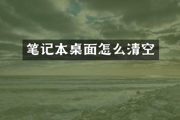 笔记本桌面怎么清空
