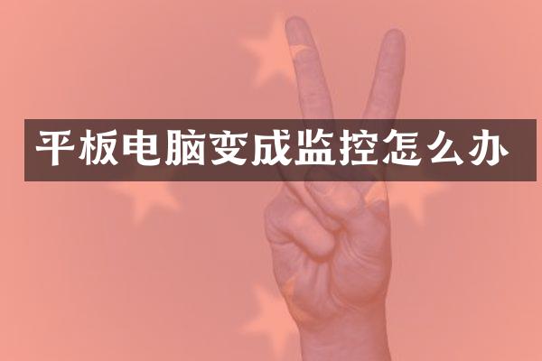 平板电脑变成监控怎么办