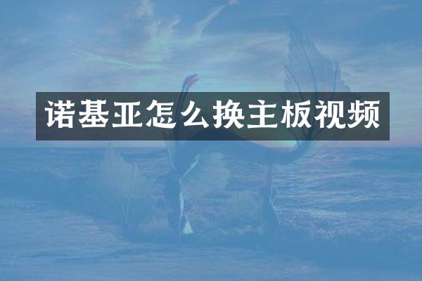 诺基亚怎么换主板视频
