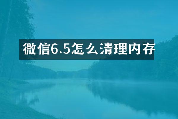 微信6.5怎么清理内存