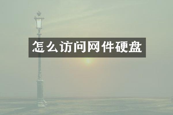怎么访问网件硬盘