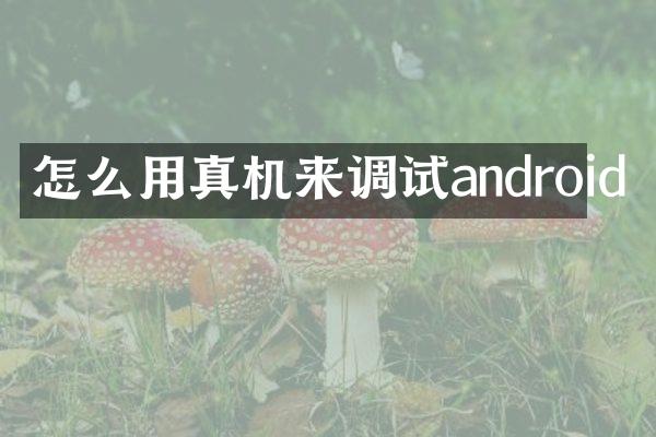 怎么用真机来调试android