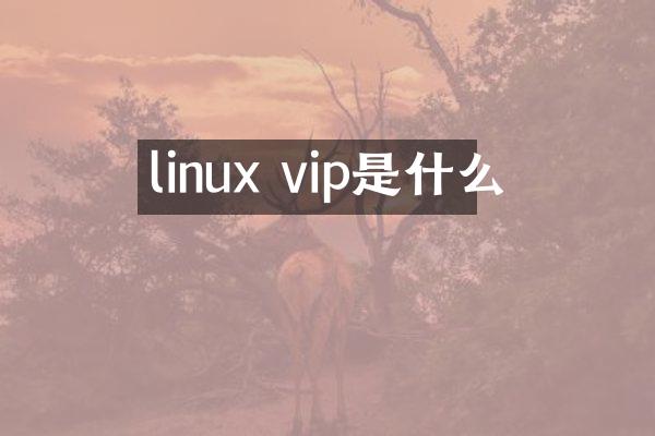 linux vip是什么