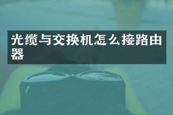 光缆与交换机怎么接路由器