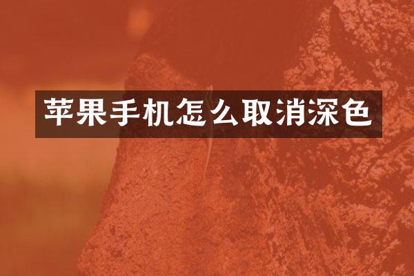 苹果手机怎么取消深色