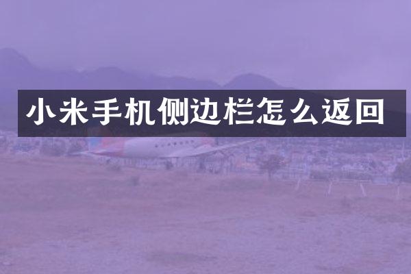 小米手机侧边栏怎么返回