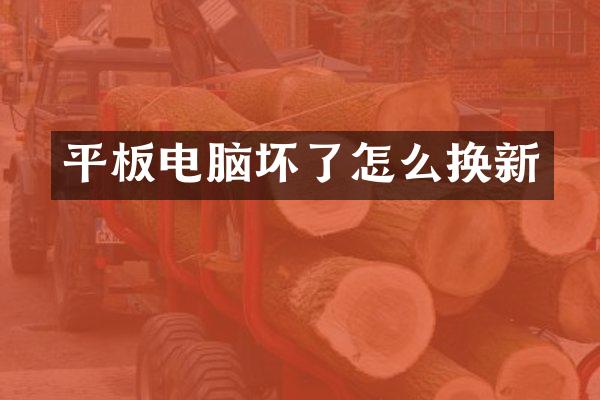 平板电脑坏了怎么换新