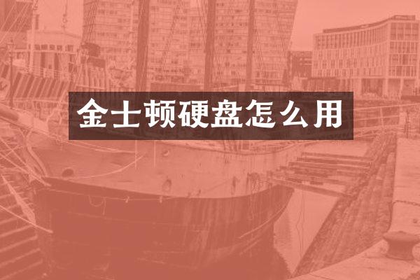 金士顿硬盘怎么用