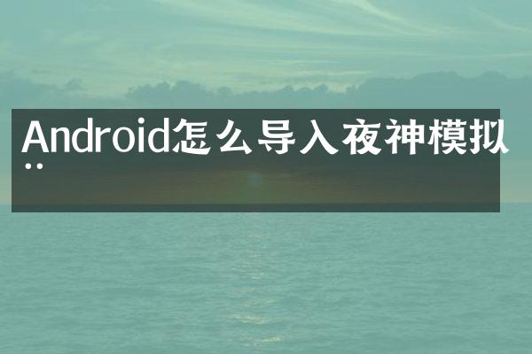 Android怎么导入夜神模拟器