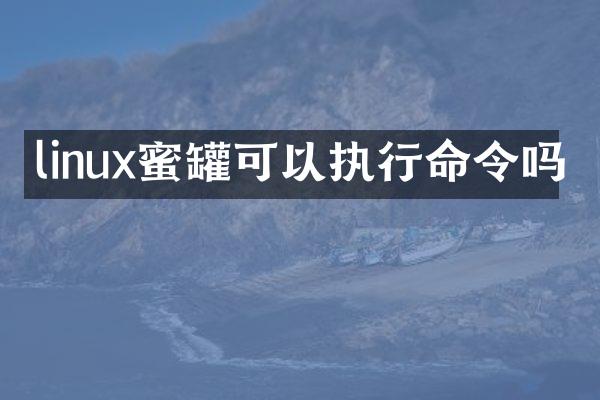 linux蜜罐可以执行命令吗