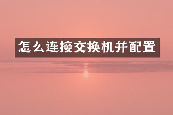 怎么连接交换机并配置