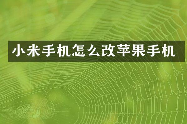 小米手机怎么改苹果手机