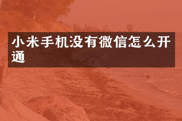 小米手机没有微信怎么开通