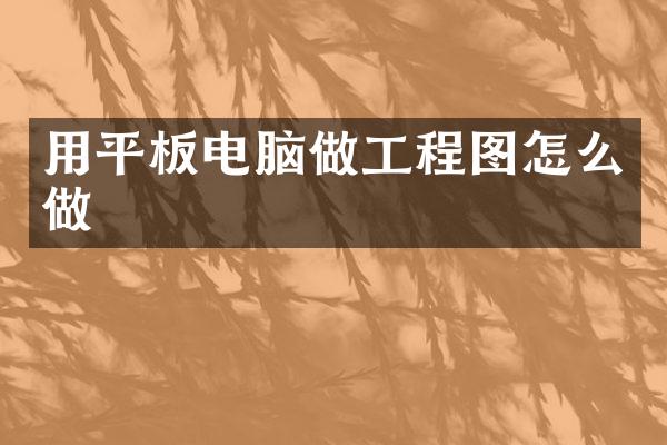 用平板电脑做工程图怎么做