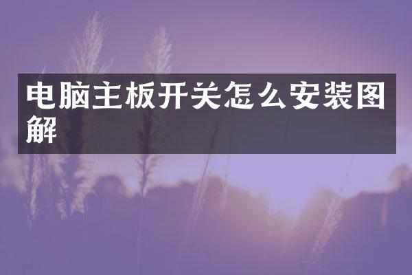 电脑主板开关怎么安装图解