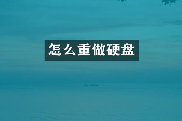 怎么重做硬盘