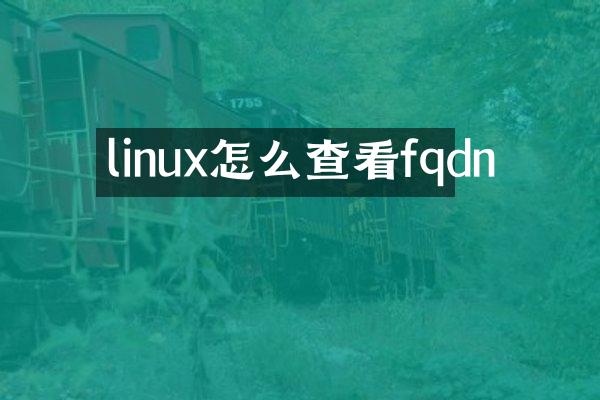 linux怎么查看fqdn