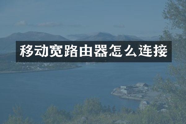 移动宽路由器怎么连接