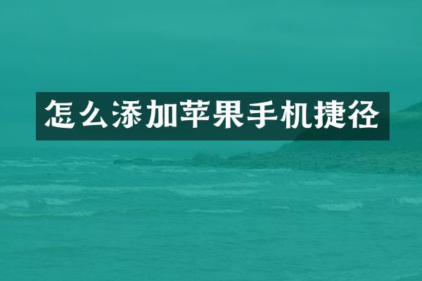 怎么添加苹果手机捷径