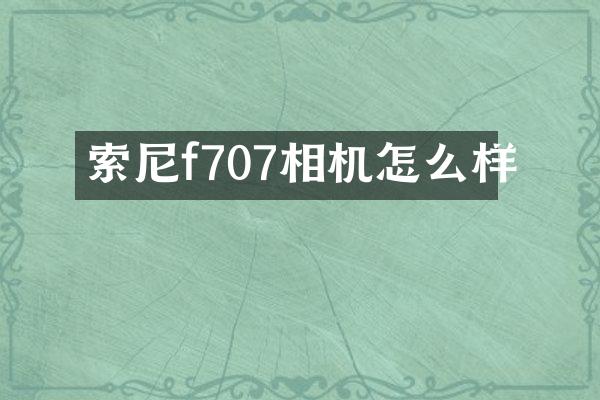 索尼f707相机怎么样