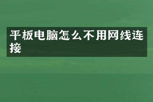 平板电脑怎么不用网线连接