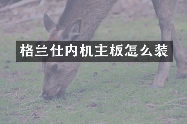 格兰仕内机主板怎么装