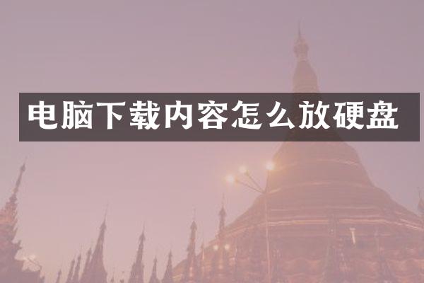 电脑下载内容怎么放硬盘