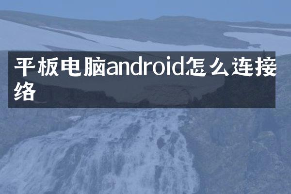 平板电脑android怎么连接网络
