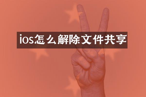 ios怎么解除文件共享