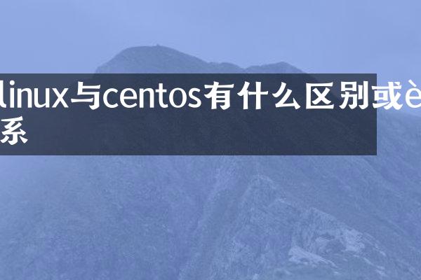 linux与centos有什么区别或联系