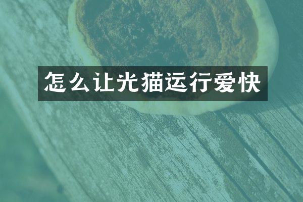 怎么让光猫运行爱快