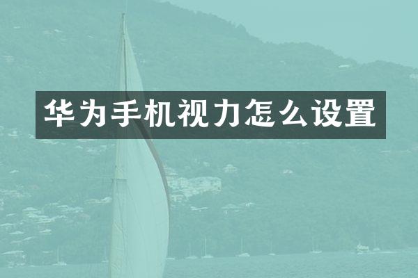 华为手机视力怎么设置