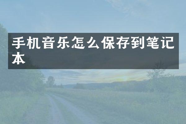 手机音乐怎么保存到笔记本
