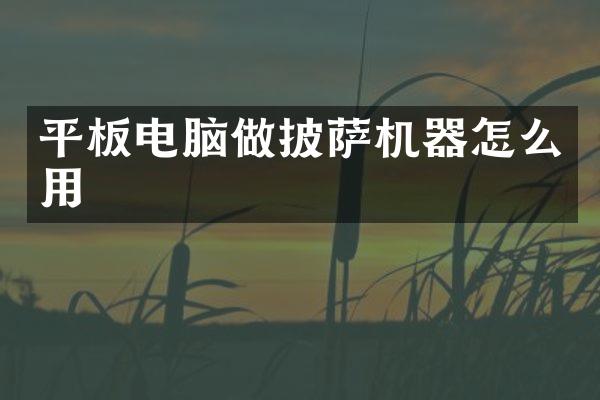 平板电脑做披萨机器怎么用