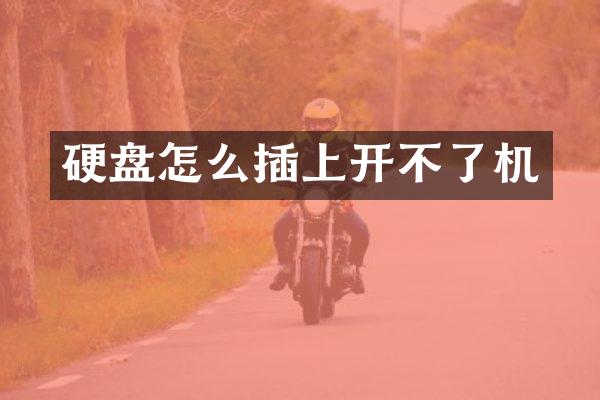 硬盘怎么插上开不了机