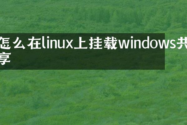 怎么在linux上挂载windows共享