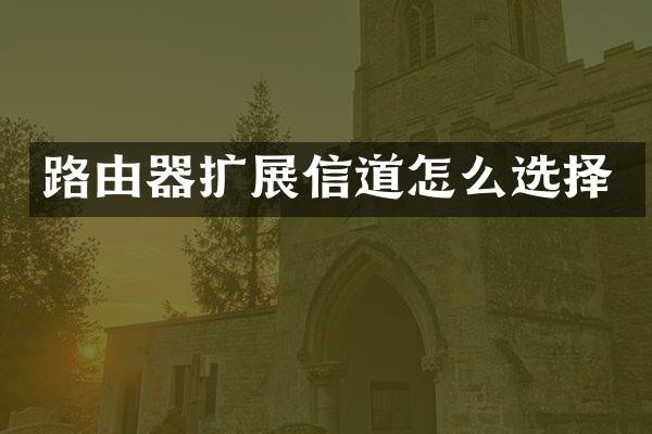 路由器扩展信道怎么选择