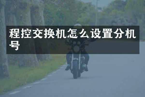 程控交换机怎么设置分机号