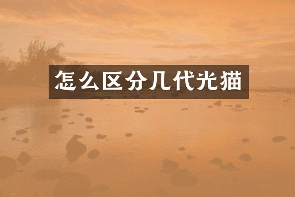 怎么区分几代光猫